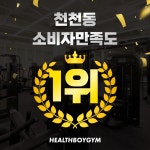 헬스보이짐 천천점