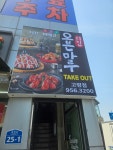 오븐마루치킨 업텐브로피자 고령점