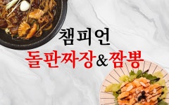 챔피언돌판짜장