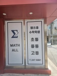 매쓰올수학전문학원
