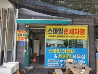 스마일카세차장