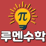 루멘수학