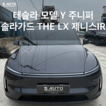 솔라가드 THE LX 에스오토샵