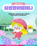 삼성영어셀레나 송양초교습소