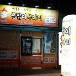 촌닭이두마리 나주혁신 1호점