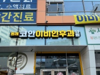 동래코안이비인후과의원