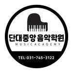 단대중앙음악학원