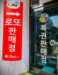 아름복권