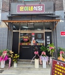 훈이네 식당