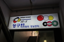 강남당구아카데미