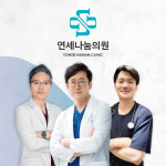 연세나눔의원