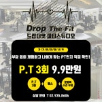 드랍더핏피티스튜디오