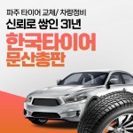 한국타이어 문산총판