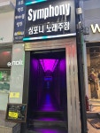 심포니노래주점