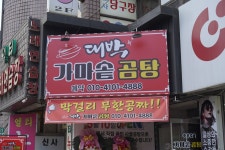 대박가마솥곰탕