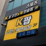 케이팝코인노래연습장