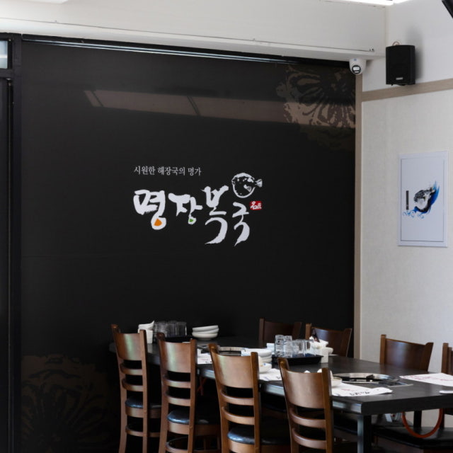 명장복국용암점 복어요리 대표 사진