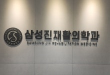 삼성진재활의학과의원