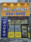 지제역자이예스공인중개사사무소