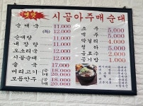 옛맛시골아주매순대
