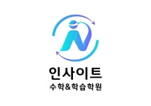 인사이트 수학&학습 학원