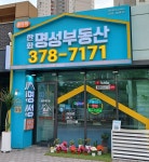 동탄역한화명성부동산공인중개사사무소