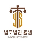 법무법인 율샘