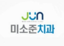 미소준치과의원