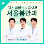 서울봄안과의원