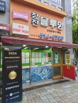 장전블루밍공인중개사사무소