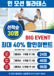 인 모션 필라테스