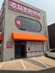 주차조은약국