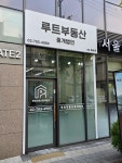 루트부동산중개법인