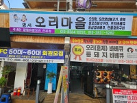 명서오리마을