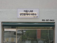 이음LAB공인중개사사무소