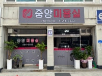 중앙미용실
