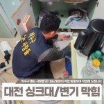 하수구막힘