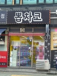 뽑차코