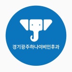 광주하나이비인후과의원