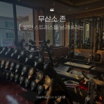 머슬팩토리24 보건대점