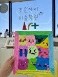 조은아이미술학원
