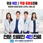 365서울베스트정형외과의원