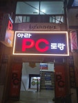 아라PC토랑