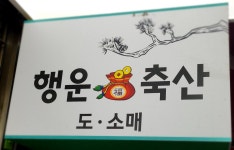행운축산유통