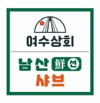여수상회