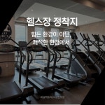 머슬팩토리24 삼천포점