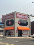 주차조은약국