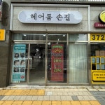 헤어룸 손길