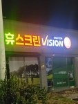 골프존 비전플러스 휴 스크린