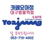 카페 요아정 대구범물역점